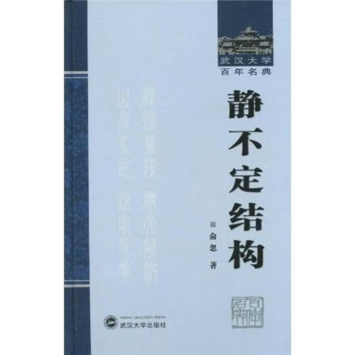 静不定结构 俞忽 建筑 9787307075931