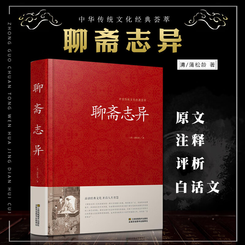 白话文版聊斋志异(选编本)精装原文言文原