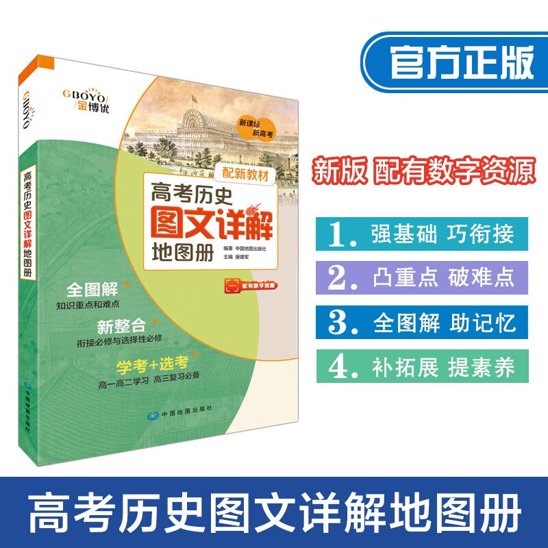 金博优高考历史图文详解地图册 新高考新教材 配有数字资源
