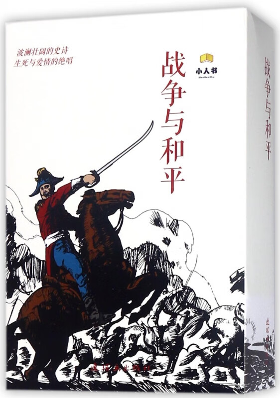 战争与和平(共18册)