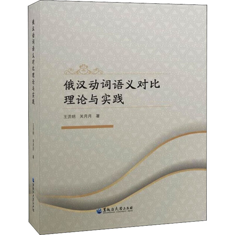俄汉动词语义对比理论与实践 王洪明,关月月 书籍