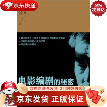 电影编剧的秘密 978731310360