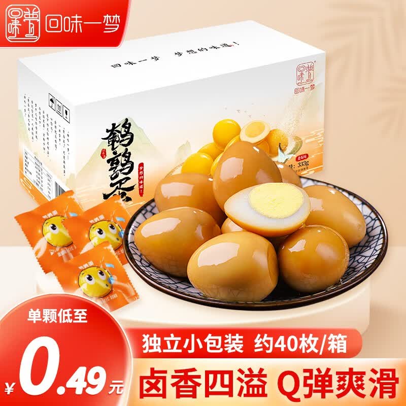 回味一梦鹌鹑蛋333g卤蛋小笨蛋小包装网红休闲小吃零食五香盐焗  混合味鹌鹑蛋1箱【40枚】属于什么档次？