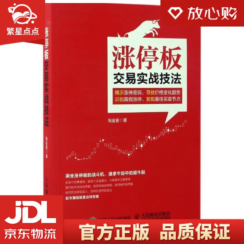 【新华书店正版图书】涨停板交易实战技法 淘金客 人民邮电出版社 正版图书