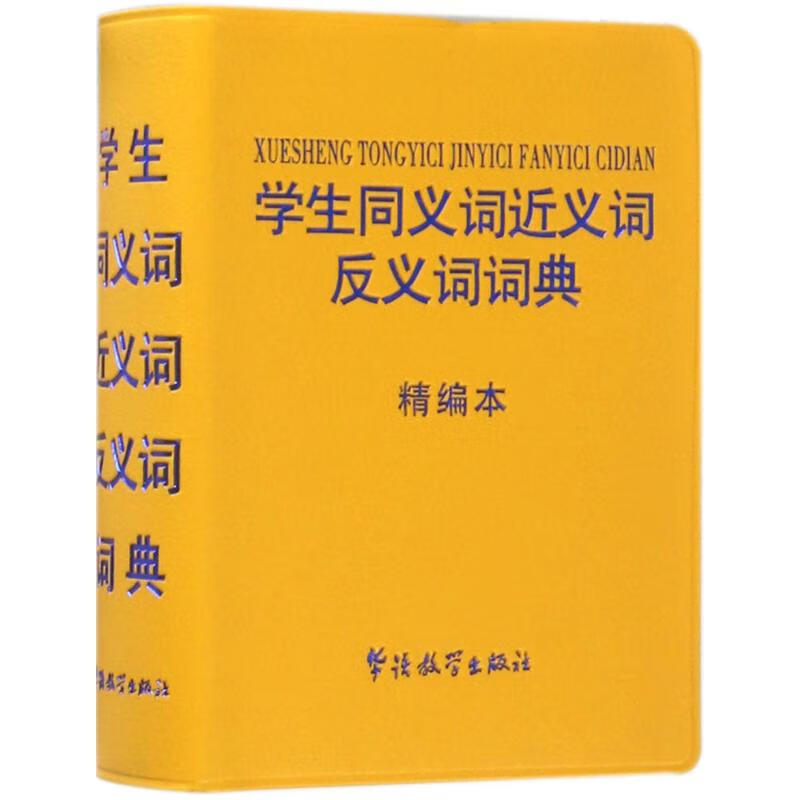 学生同义词近义词反义词词典(精编本)
