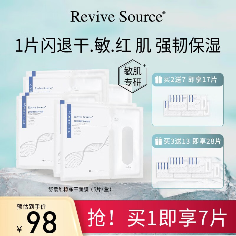 Revive Source舒缓维稳冻干面膜补水保湿敏感晒后屏障修护改善肌肤泛红护肤男女 2盒【舒缓维稳冻干面膜】