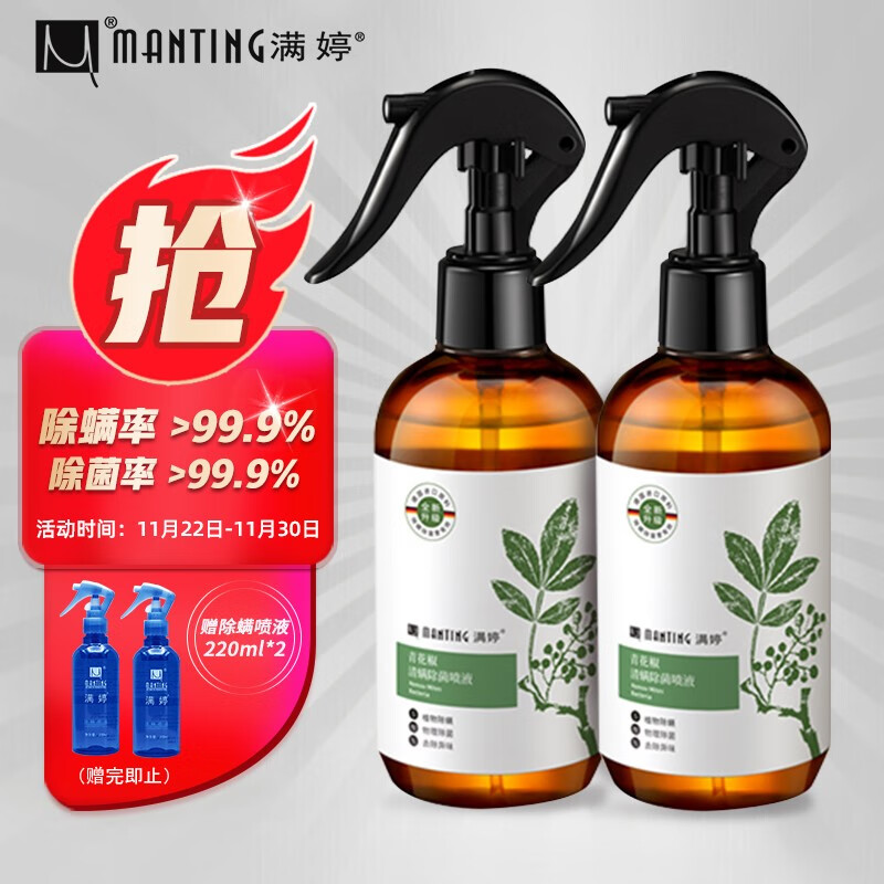 满婷（MANTING）青花椒清螨除菌喷液248ml两瓶装