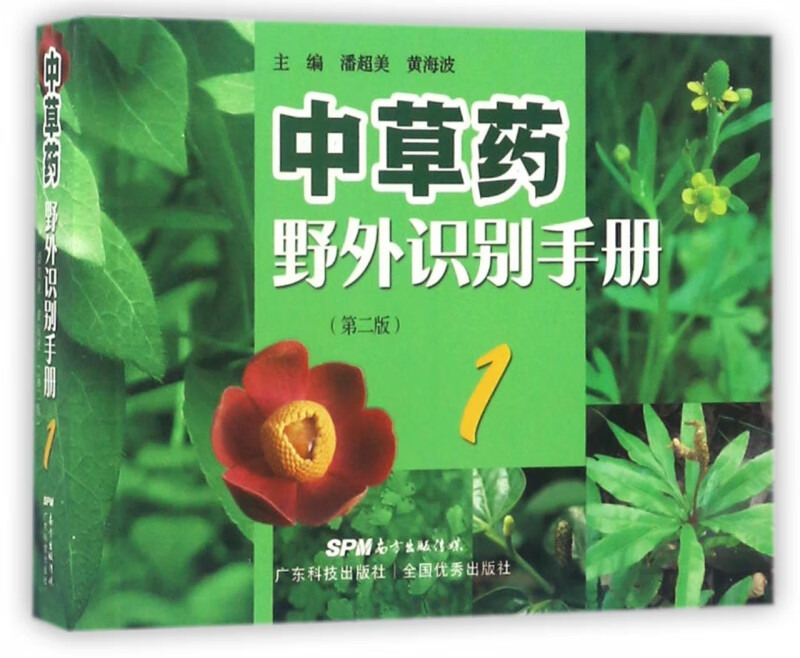 中草药野外识别手册(1第2版)
