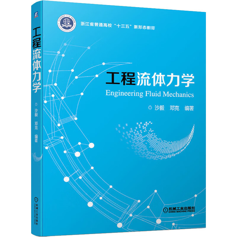 工程流体力学