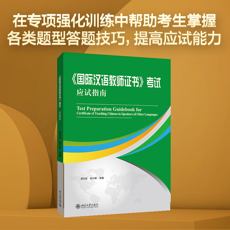 《国际汉语教师证书》考试应试指南