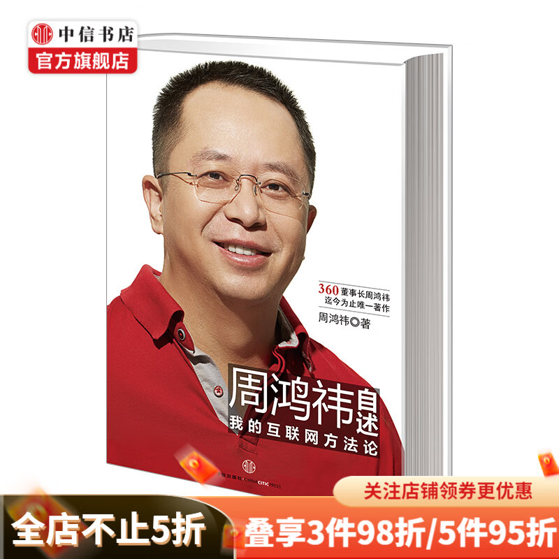 周鸿祎自述 我的互联网方法论 中信书店