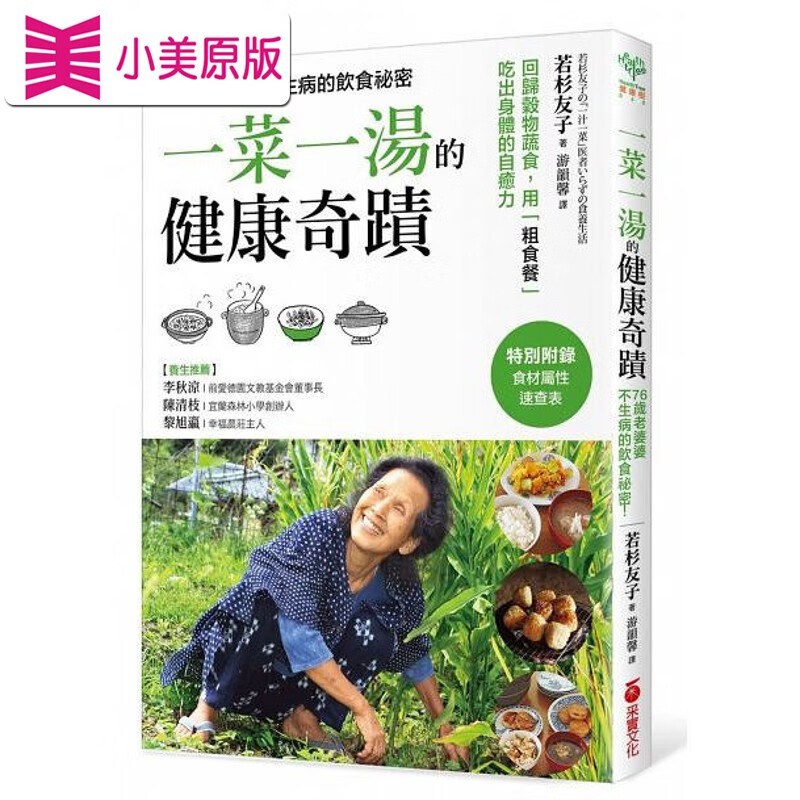 预售 台版 「一菜一汤」的健康奇迹14 采实 若杉友子 台版