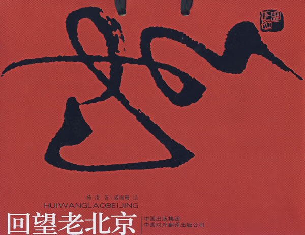 回望老北京