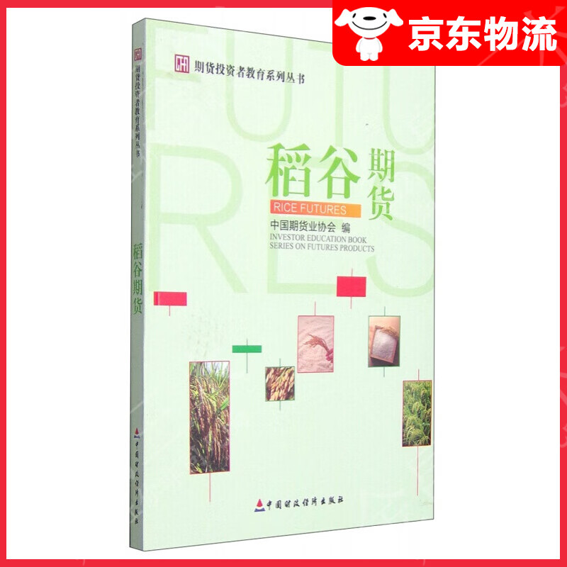 期货投资者教育系列丛书：稻谷期货