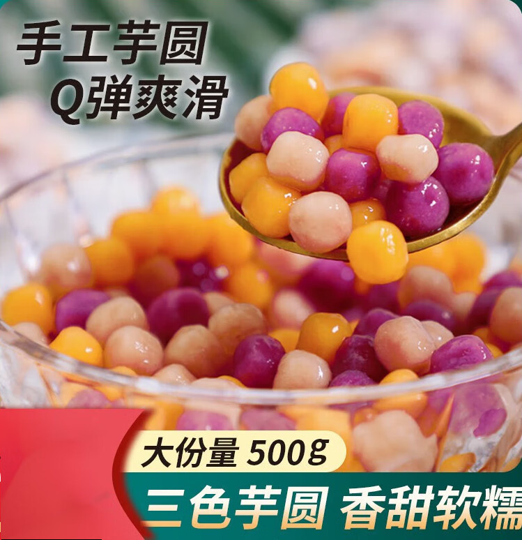速缘乐三色芋圆纯手工无烧仙草材料奶茶店专用添加小芋圆西米露