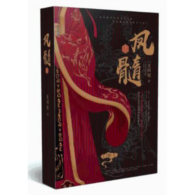 凤髓(上)