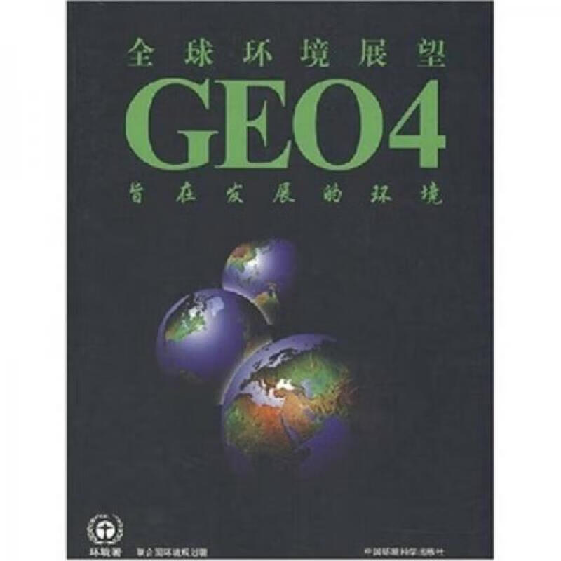 全球环境展望CEO4：旨在发展的环境