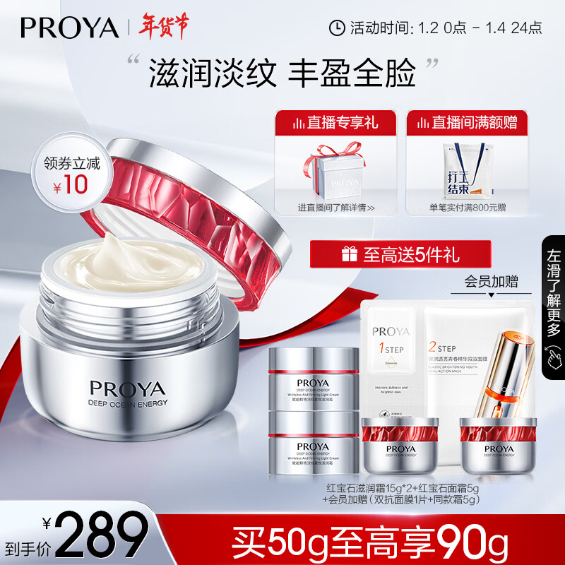 珀莱雅（PROYA） 红宝石面霜2.0赋能鲜颜六胜肽补水保湿紧致抗皱淡纹滋润面霜护肤 【干皮亲妈】红宝石滋润霜50g