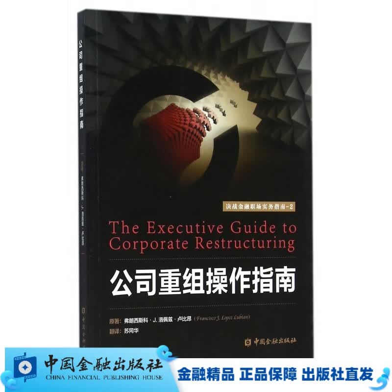 公司重组操作指南【中国金融出版社直属书店】