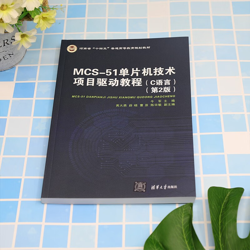 MCS-51单片机技术项目驱动教程（C语言 第2版）