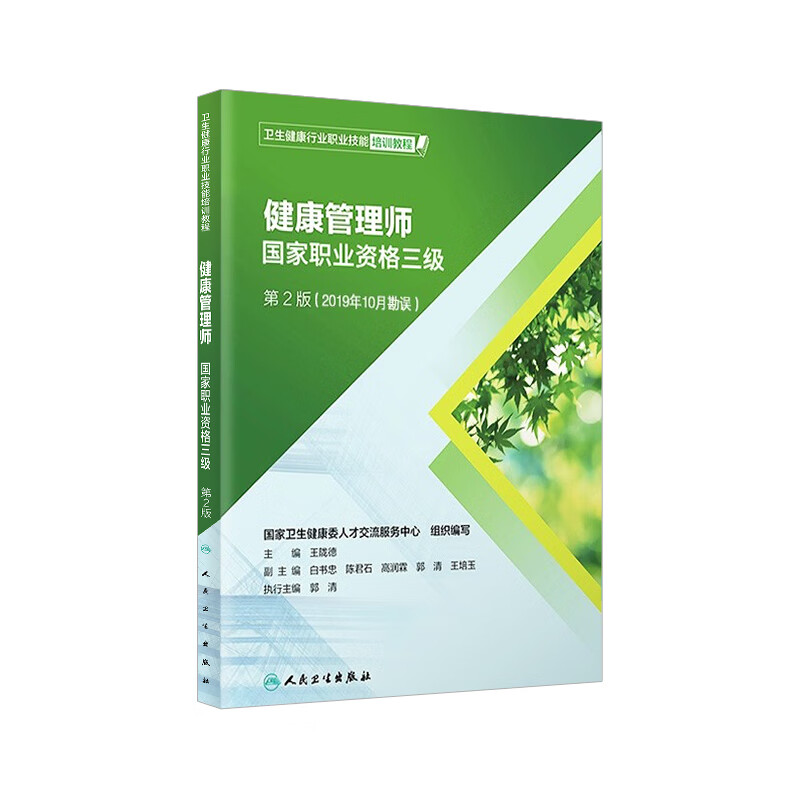 2020健康管理师教材三级官方指定人卫教材第2版二版卫生健康行业职业