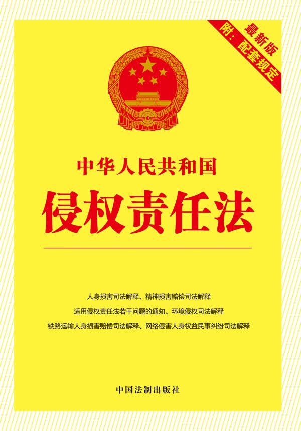 中华人民共和国侵权责任法(新版附配套规定)
