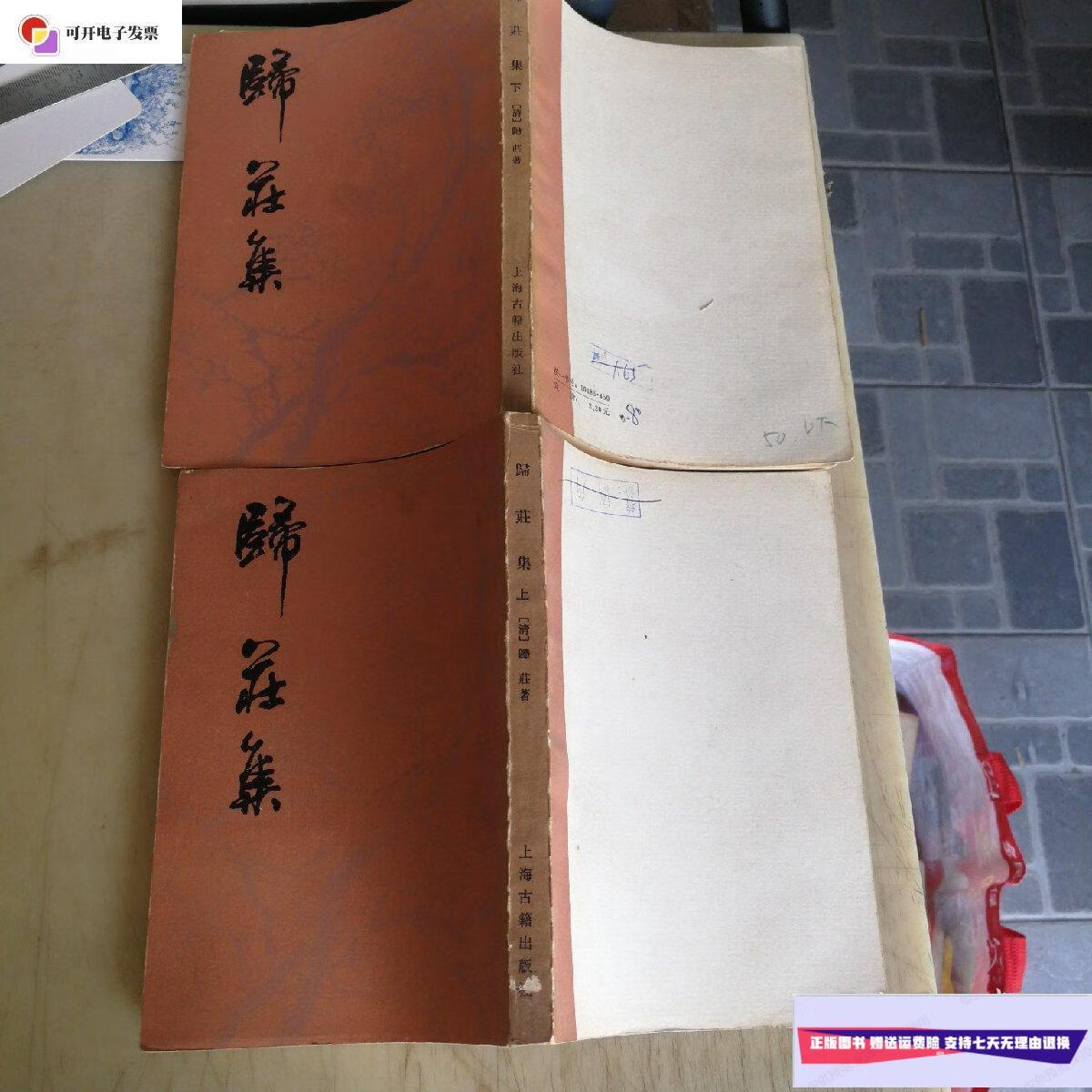 【二手9成新】归庄集 上下 /[清]归荘 上海古籍出版社出版
