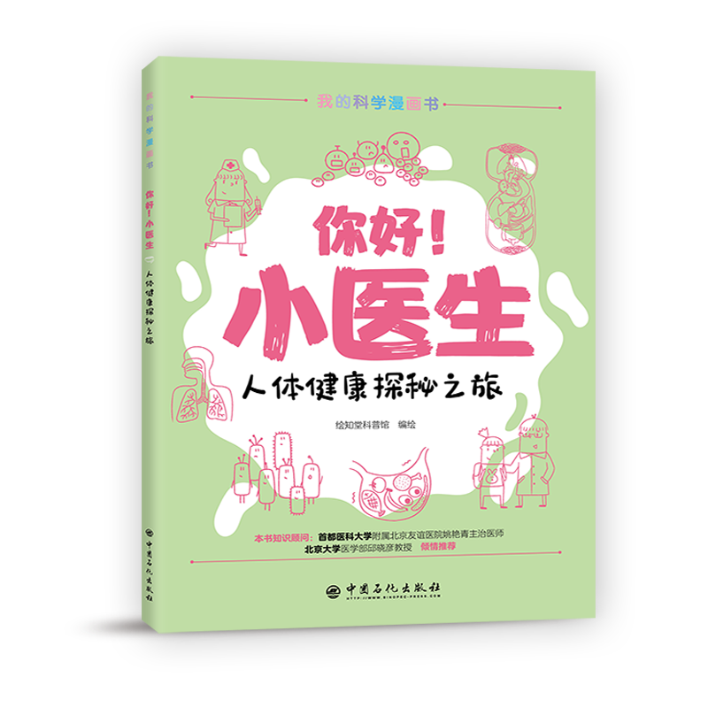 你好！小医生 人体健康探秘之旅 生物知识科普 青少年漫画书 亲子阅读