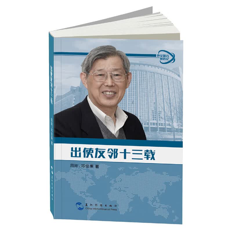 出使友邻十三载/外交风云亲历记