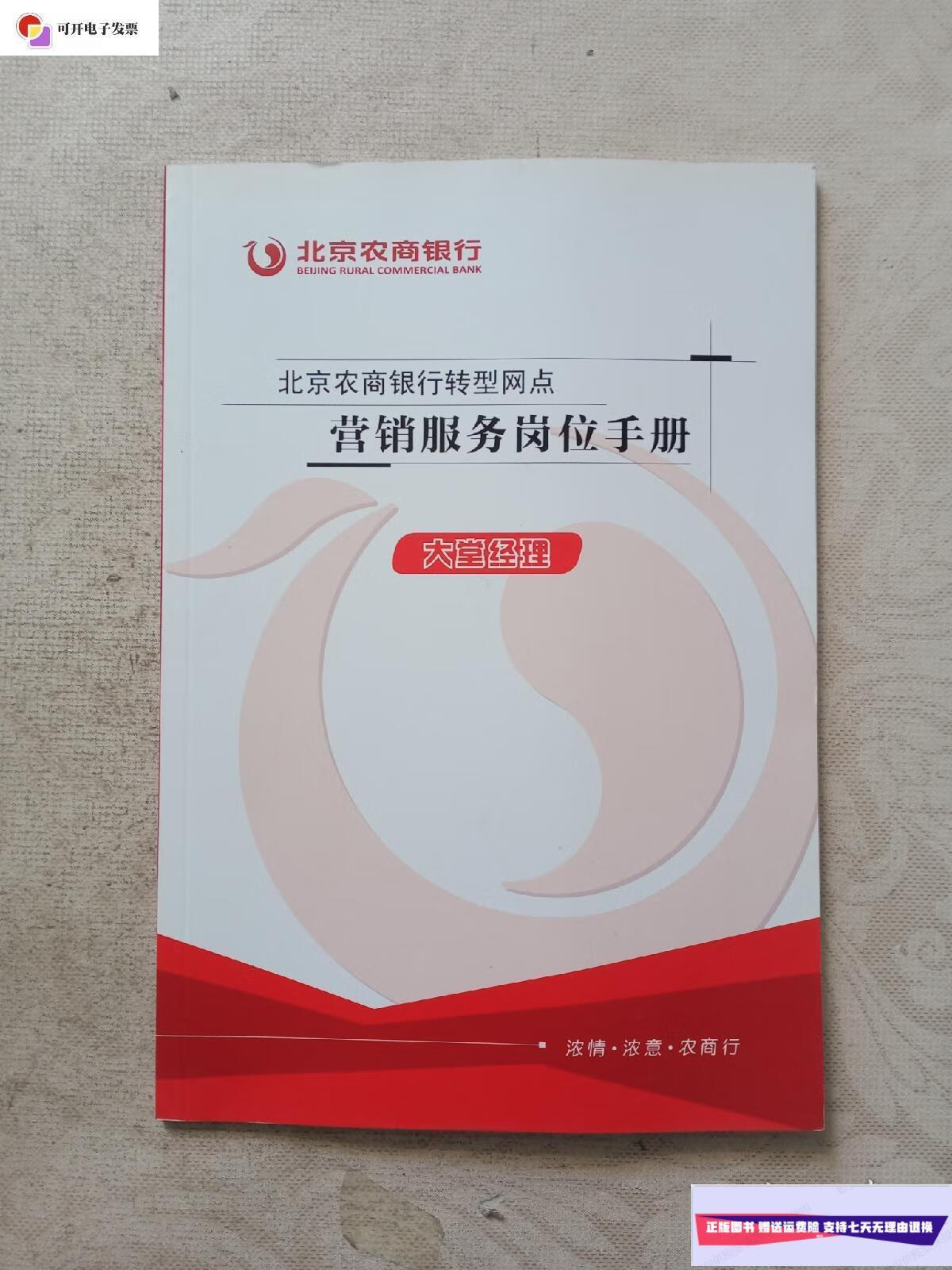 【二手9成新】北京农商银行转型网点营销服务岗位手册(大堂经理)