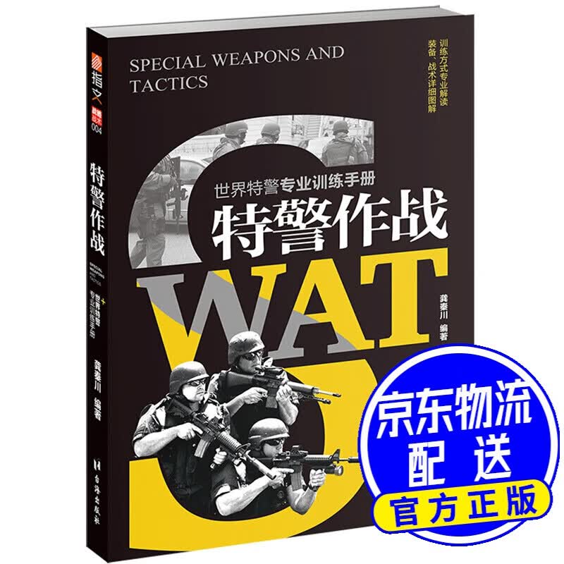 特警作战：世界特警专业训练手册