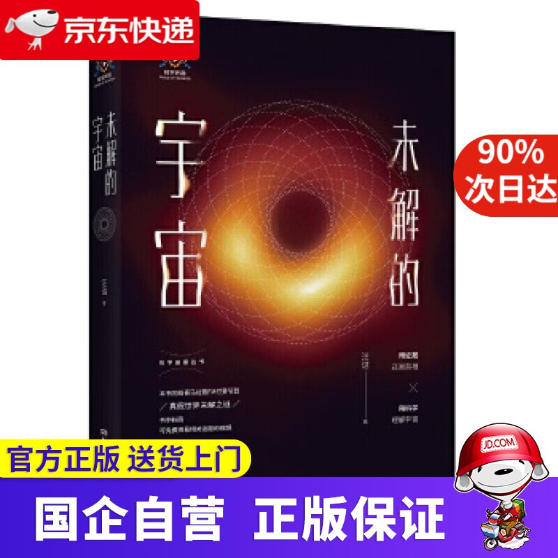 未解的宇宙 湖南科学技术出版社 9787