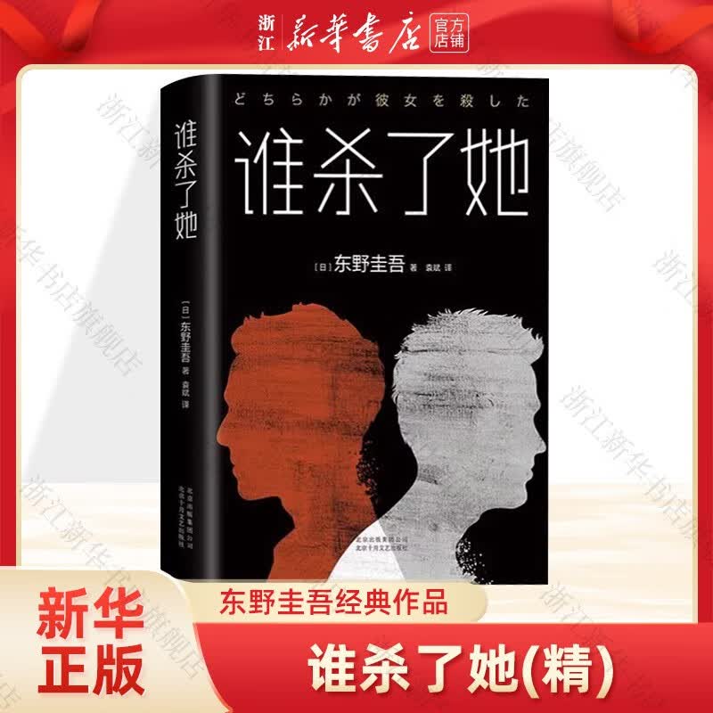 谁杀了她 精装版 (日)东野圭吾 侦探 推理小说 外国小说现当代文学属于什么档次？