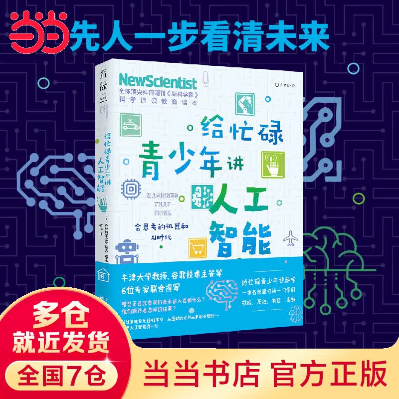 给忙碌青少年讲人工智能：会思考的机器和AI时代（高分学生在看的科普通识课，一本书打通一门未来热门学科，提升中小学生科学思维）