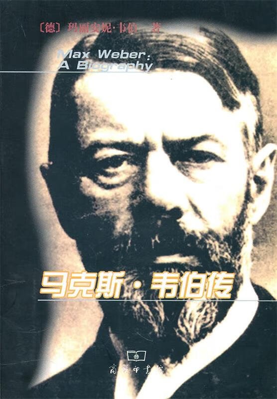 马克斯·韦伯传【正版好书，下单速发】