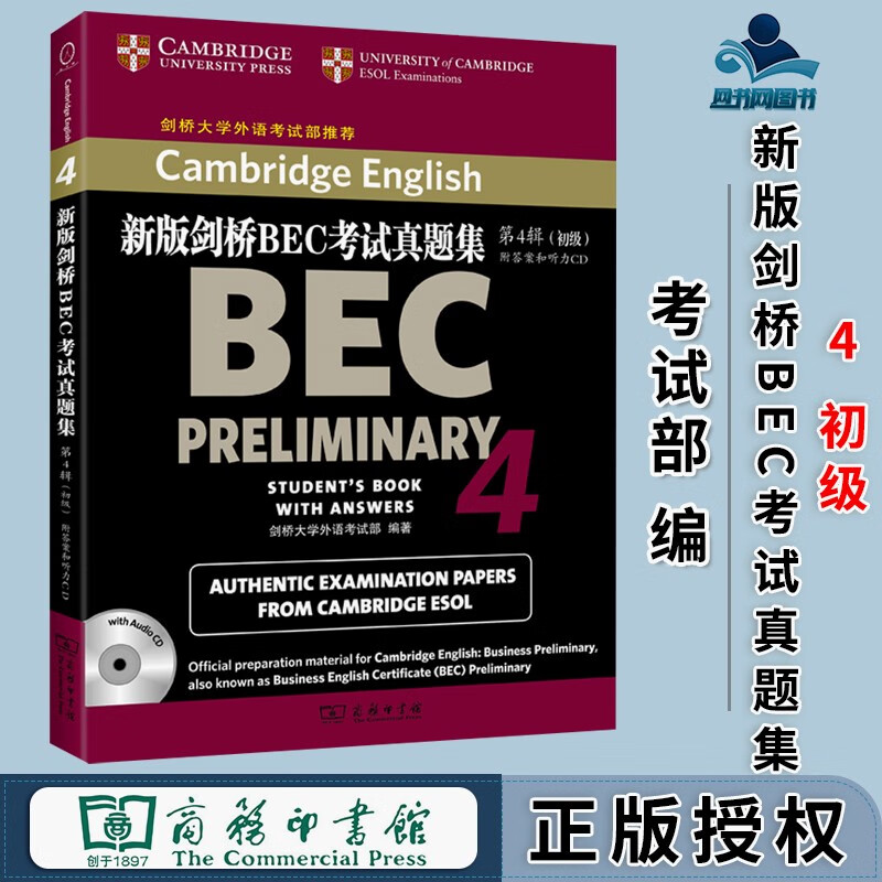 包邮 新版剑桥BEC考试真题集4 初级 附答案和光盘 剑桥大学外语考试部 商务印书馆
