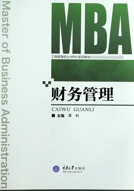 财务管理(工商管理硕士MBA系列教材)