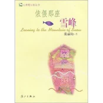 依偎那座雪峰9787540728441漓江出版社