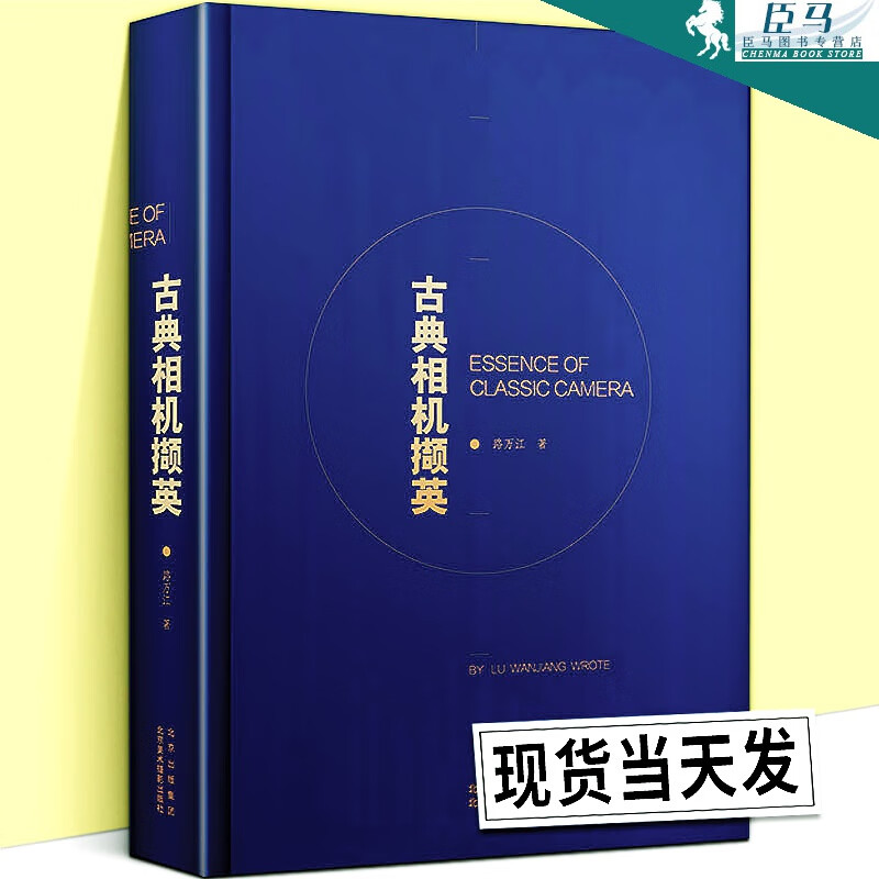 正版现货 古典相机撷英 古典相机收藏的精品力作 古典相机及早期摄影的发展历史古典相机的收藏心得和鉴赏