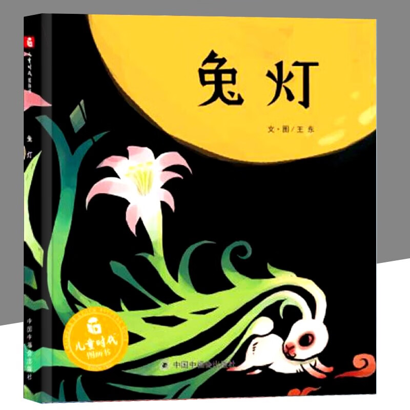 【孙俪微博推荐】兔灯中国原创图画书儿童精装绘本故事书3-6-7岁 幼儿