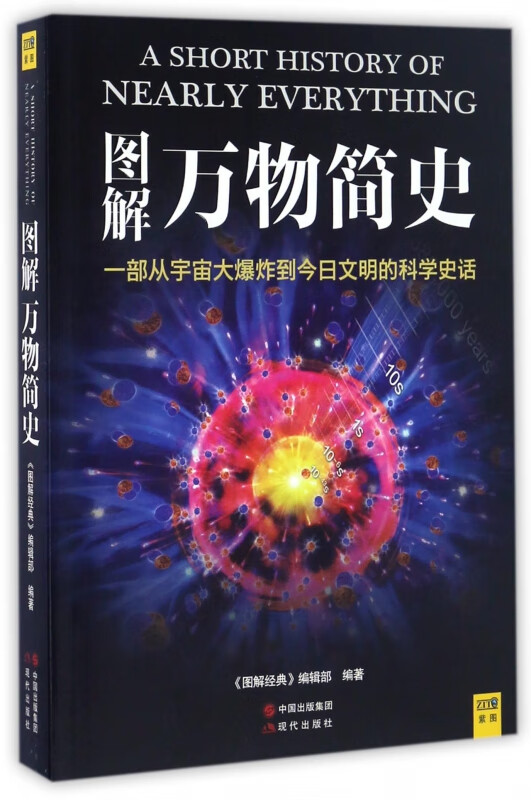 图解万物简史 人人都能读懂的万物简史 图文对应 包罗万物 大千世界如此引人入胜 一部从宇宙之初到现代文明的科学史话