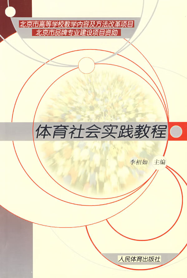 体育社会实践教程【正版图书】