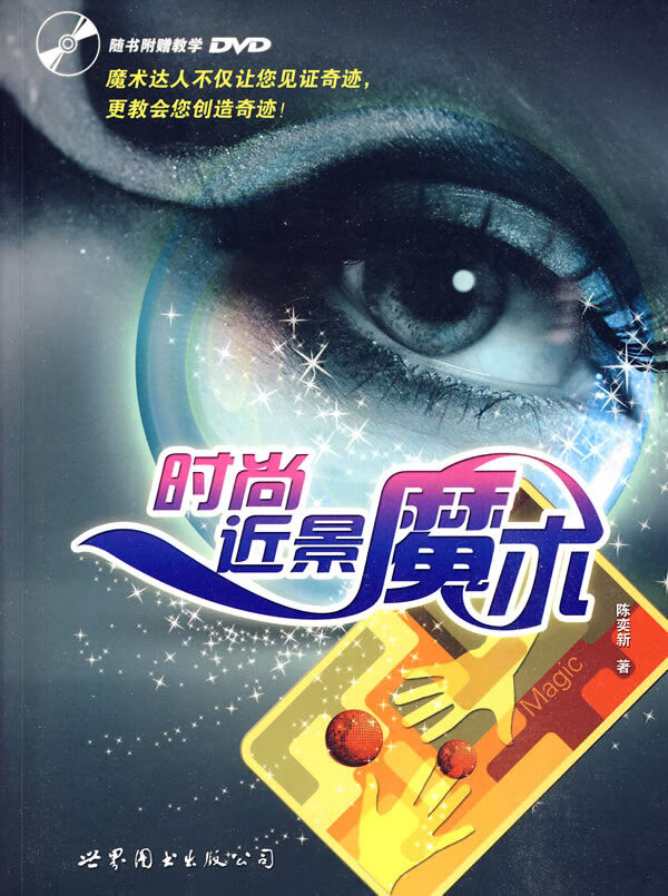 时尚近景魔术【正版图书】