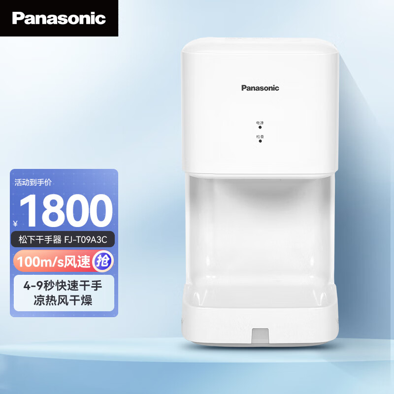 松下（Panasonic）FJ-T09A3C 干手器 烘手机 速干机 自动感应烘手器 珍珠白