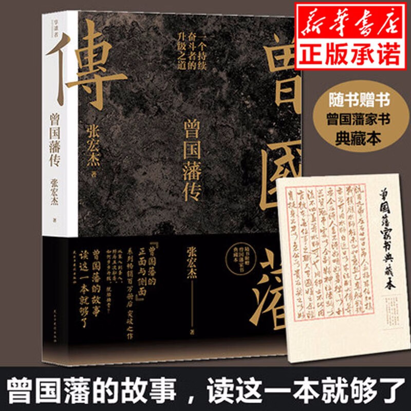 曾国藩传 张宏杰新作 另著曾国藩的正面与侧面 大明王朝的七张面孔 现在货包邮