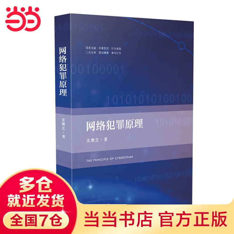 网络犯罪原理
