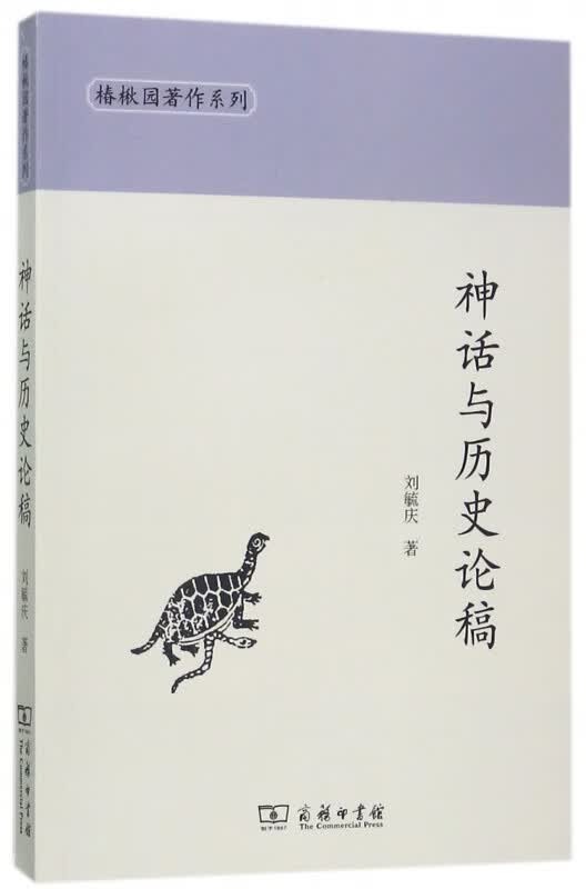 神话与历史论稿/椿楸园著作系列