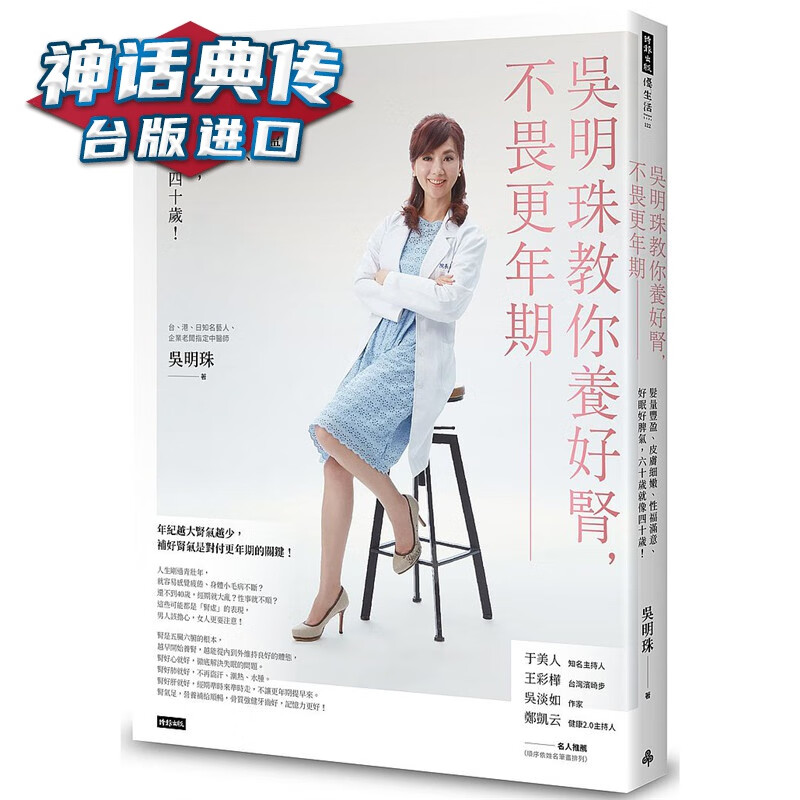 现货 吴明珠教你养好肾，不畏更年期：发量丰盈、皮肤细嫩、性福满意、好眠好脾气，60岁就像40岁