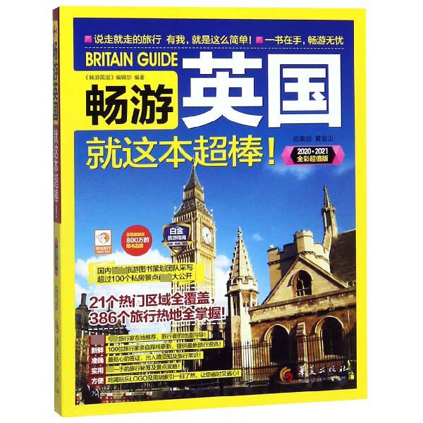 畅游英国就这本超棒(20202021全彩超值版)