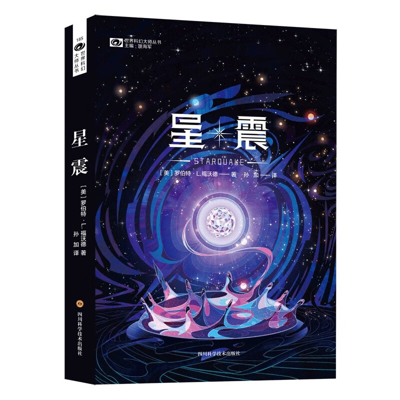 星震/世界科幻大师丛书